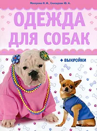 Обложка книги Одежда для собак (+ выкройки), Н. И. Макарова, Ю. А. Елизарова