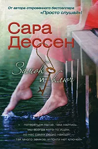 Обложка книги Замок и ключ, Сара Дессен
