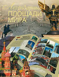 Обложка книги Легендарные площади мира, Сингаевский Вадим Николаевич