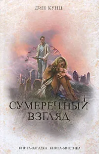 Обложка книги Сумеречный Взгляд, Кунц Д.