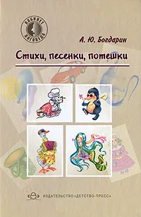 Обложка книги Стихи, песенки, потешки, А. Ю. Богдарин