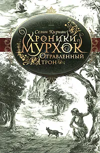 Обложка книги Отравленный трон, Селин Кирнан