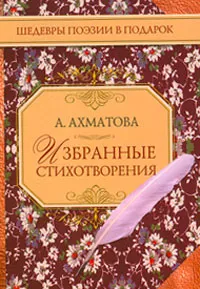 Обложка книги А. Ахматова. Избранные стихотворения, А. Ахматова