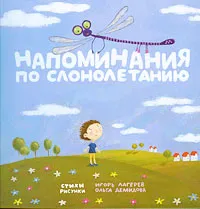 Обложка книги Напоминания по слонолетанию, Лагерев Игорь Викторович