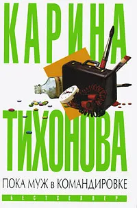 Обложка книги Пока муж в командировке, Карина Тихонова