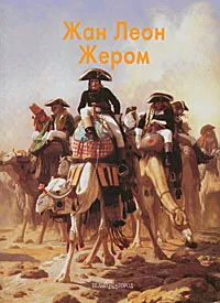 Обложка книги Жан Леон Жером, Александр Шестимиров