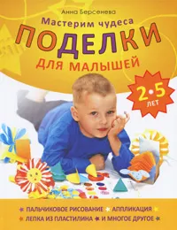 Обложка книги Поделки для малышей 2-5 лет. Мастерим чудеса, Анна Берсенева