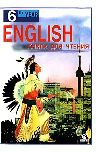 Обложка книги English 6th Year / Английский язык. 10 класс, А. П. Старков, Б. С. Островский