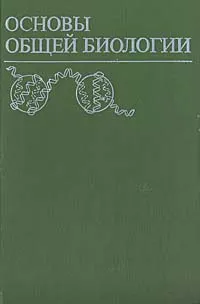 Обложка книги Основы общей биологии, Гюнтер Элизабет, Кемпфе Л.