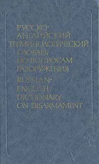 Обложка книги Русско-английский терминологический словарь по вопросам разоружения, Т. Ф. Дмитричев