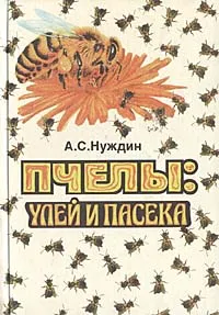 Обложка книги Пчелы: улей и пасека, А. С. Нуждин