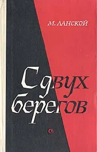 Обложка книги С двух берегов, М. Ланской