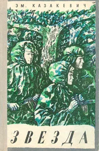 Обложка книги Звезда, Э. Казакевич
