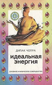 Обложка книги Идеальная энергия, Чопра Дипак