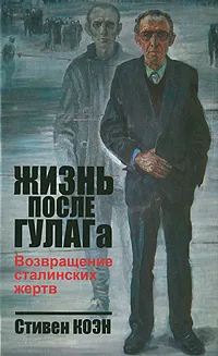 Обложка книги Жизнь после ГУЛАГа. Возвращение сталинских жертв, Стивен Коэн