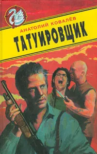 Обложка книги Татуировщик, Анатолий Ковалев