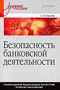 Обложка книги Безопасность банковской деятельности, С. О. Букин