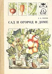 Обложка книги Сад и огород в доме, Е. Б. Попов
