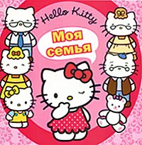 Обложка книги Hello Kitty! Моя семья, 