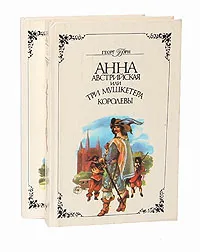 Обложка книги Анна Австрийская, или Три мушкетера королевы (комплект из 2 книг), Борн Георг Ф.