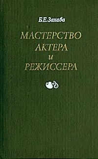 Обложка книги Мастерство актера и режиссера, Захава Борис Евгеньевич