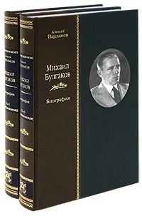 Обложка книги Михаил Булгаков. Биография (комплект из 2 книг), Алексей Варламов