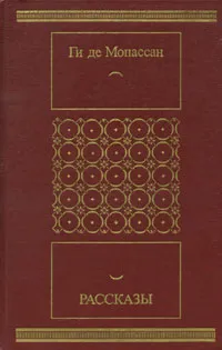 Обложка книги Ги де Мопассан. Рассказы, Ги де Мопассан
