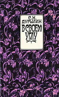 Обложка книги В своем углу. Из старых тетрадей, Дурылин Сергей Николаевич