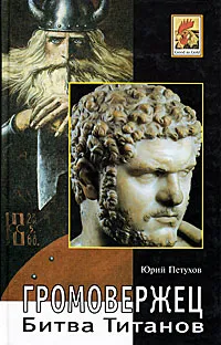 Обложка книги Громовержец. Битва титанов, Юрий Петухов