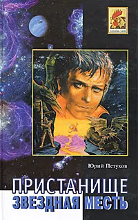 Обложка книги Пристанище. Звездная месть, Юрий Петухов