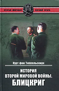 Обложка книги История Второй мировой войны. Блицкриг, Курт фон Типпельскирх