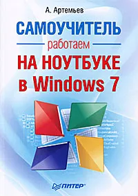 Обложка книги Работаем на ноутбуке в Windows 7. Самоучитель, А. Артемьев