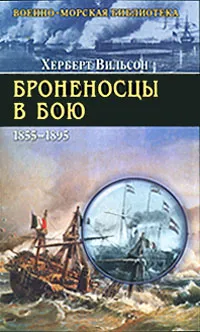 Обложка книги Броненосцы в бою, Херберт Вильсон