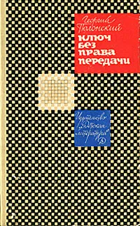 Обложка книги Ключ без права передачи, Георгий Полонский