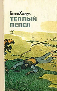 Обложка книги Теплый пепел, Харчук Борис Никитович