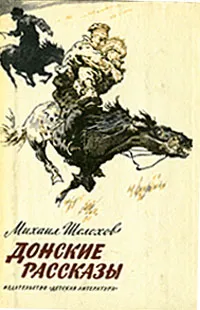Обложка книги Донские рассказы, Михаил Шолохов