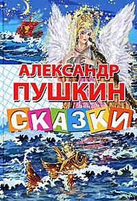 Обложка книги Александр Пушкин. Сказки, Александр Пушкин