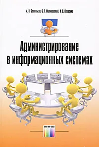 Обложка книги Администрирование в информационных системах, Яковенко Наталья Викторовна, Беленькая Марина Наумовна, Малиновский Святослав Тимофеевич