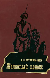 Обложка книги Железный поток, Серафимович Александр Серафимович