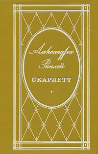 Обложка книги Скарлетт, Александра Риплей