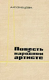 Обложка книги Повесть о народном артисте, А. Кузнецова