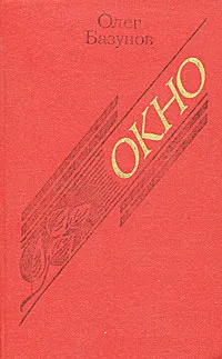 Обложка книги Окно. Повести, Олег Базунов