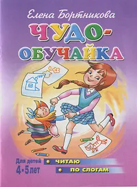 Обложка книги Чудо-обучайка. Читаю по слогам. Для детей 4-5 лет, Елена Бортникова