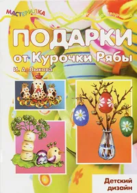 Обложка книги Подарки от курочки Рябы, И. А. Лыкова