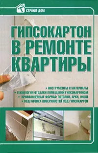 Обложка книги Гипсокартон в ремонте квартиры, И. В. Мельников