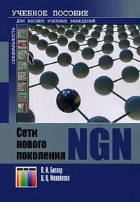 Обложка книги Сети нового поколения - NGN, В. И. Битнер, Ц. Ц. Михайлова