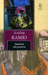 Обложка книги Записки абсурдиста, Альбер Камю