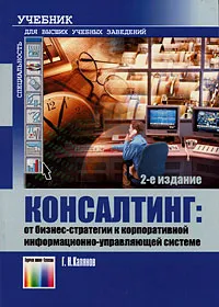 Обложка книги Консалтинг. От бизнес-стратегии к корпоративной информационно-управляющей системе, Г. Н. Калянов