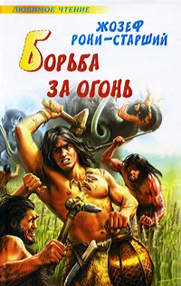 Обложка книги Борьба за огонь, Жозеф Рони-старший