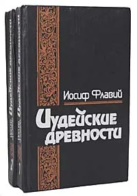 Обложка книги Иудейские древности (комплект из 2 книг), Иосиф Флавий